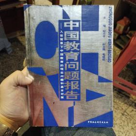 中国教育问题报告:入世背景下中国教育的现实问题和基本对策  程方平  主编  中国社会科学出版社9787500436362