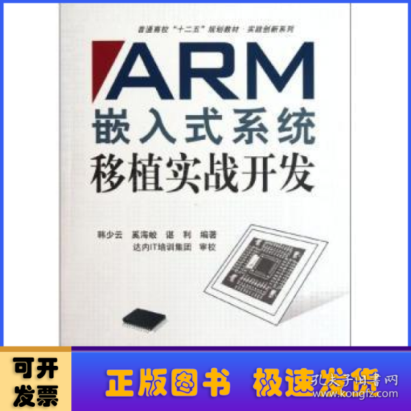 普通高校“十二五”规划教材·实践创新系列：ARM嵌入式系统移植实战开发