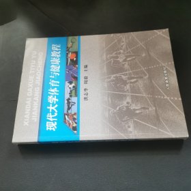 现代大学体育与健康教程
