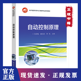 自動控制原理 （本科教材） 9787121412851