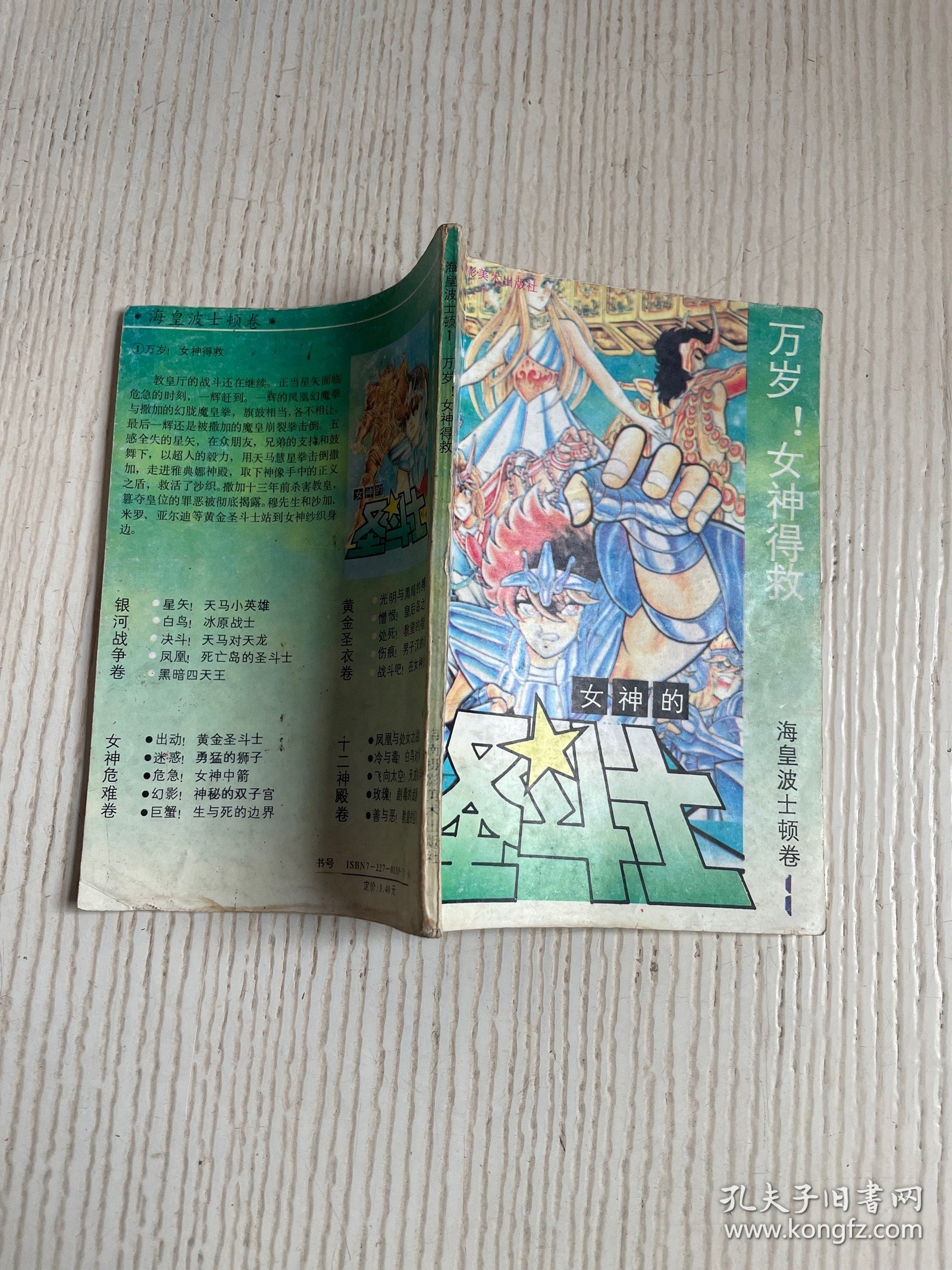 女神的圣斗士 海皇波士顿卷1