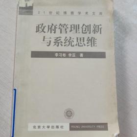 政府管理創(chuàng)新與系統(tǒng)思維！