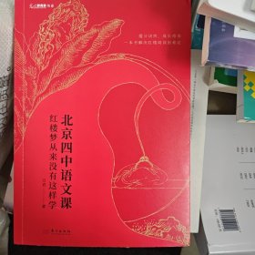 北京四中语文课：红楼梦从来没有这样学