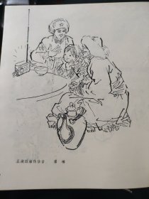 散页美术资料（印刷品）———老速写作品——-候车室中【王明明】，五湖四海传佳音【傅琳】，2015