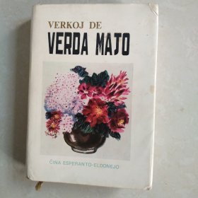 《Verda Majo》 (绿川英子文集,世界语版)（32开精装）