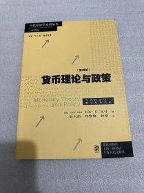 货币理论与政策（第四版）