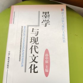 墨学与现代文化（修订版）