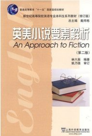 英美小說要素解析林六辰上海外語教育出版社9787544613491