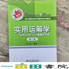 用计算机软件学数学系列教材·实用运筹学：运用Excel 2010建模和求解（第2版）