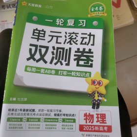 金考卷一轮复习单元滚动双测卷 物理 高三高考总复习提分刷题检测卷 2025版天星教育