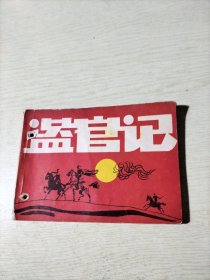 盗官记 连环画