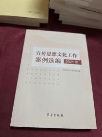 宣传思想文化工作案例选编(2021年)