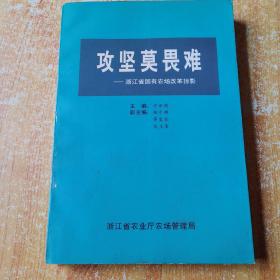 攻坚莫畏难：浙江省国有农场改革掠影