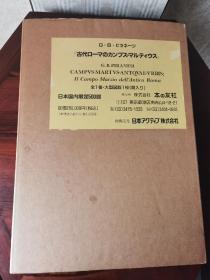 古代罗马庭院，一册大开本图书+1米多大图版+1本解说书。限定500部。