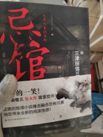 忌馆：恐怖作家的居所 [日]三津田信三 著；张永 译