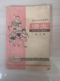湖北省小学试用课本：语文 第十册 1976年