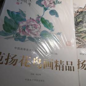 中国高等美术院校教学范本选（第三辑）范扬花鸟画精品+范扬山水写生   两册合售