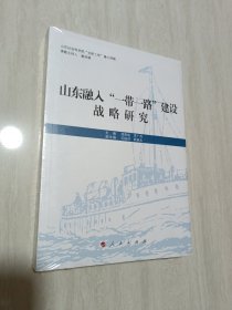 山东融入“一带一路”建设战略研究