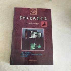 常州工业技术学院志 1978-1998