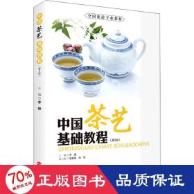 中国茶艺基础教程(第3版) 大中专高职文教综合 作者