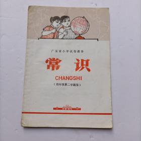 广东省小学试用课本 常识 (四年级第二学期用)