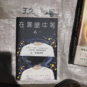 乙一：在黑暗中等