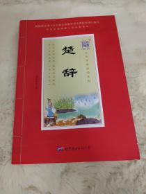 楚辞（诵国学经典品传统文化与圣贤为友与经典同行每日一读，受益一生中华经典诵读工程配套读本）