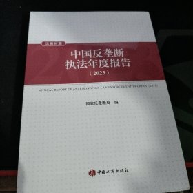 中国反垄断执法年度报告2023