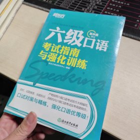 新东方 六级口语考试指南与强化训练