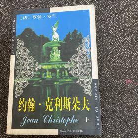 约翰克利斯朵夫 上