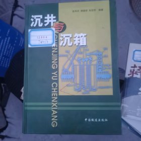 沉井与沉箱