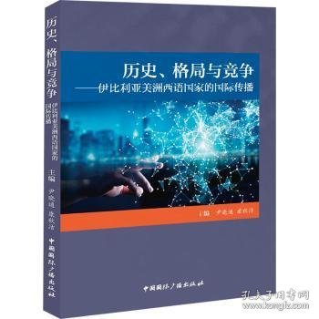 历史、格局与竞争:伊比利亚美洲西语国家的国际传播