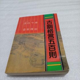 注音注解今释插图古训格言五百则