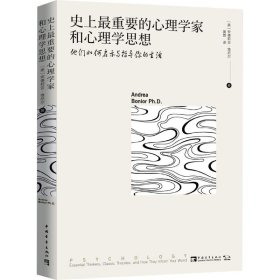 史上最重要的心理学家和心理学思想：他们如何启示与指导你的生活