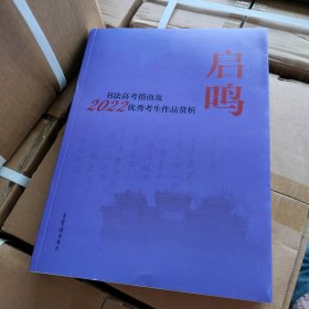 正版现货 启鸣书法高考指南2022优秀考生作品赏析