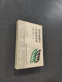 领导者操作方法与艺术