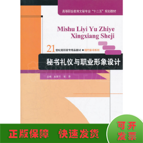 秘书礼仪与职业形象设计（21世纪高职高专精品教材·现代秘书系列；高等职业教育文秘专业“十二五”规划