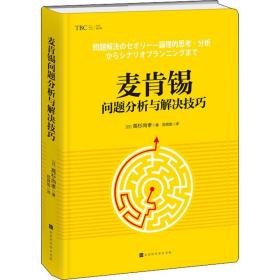 麦肯锡问题分析与解决(精装版) 管理实务 ()高杉尚孝