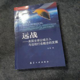 远战：美国全球公域介入与远程打击概念的发展