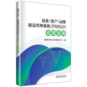 设备（资产）运维精益管理系统（PMS2.0）应用宝典