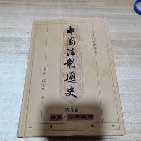 中国法制通史（第九卷）清末 中华民国