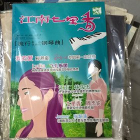 江南七里香