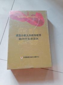 诱发公职人员职务犯罪的20个认识误区