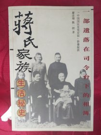 蒋氏家族生活秘史