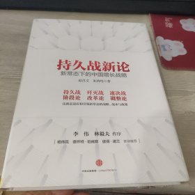 持久战新论：新常态下的中国增长战略签名