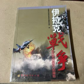 伊拉克战争—来自参战国的军方的报告