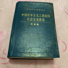 中国资本主义工商业的社会主义改造.天津卷