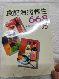 食醋治病养生668方