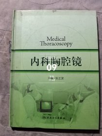 内科胸腔镜 二手正版如图实拍有勾画字迹翘曲变形内页完好