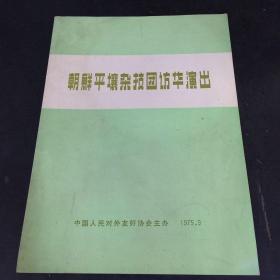 朝鲜平壤杂技团访华演出 节目单